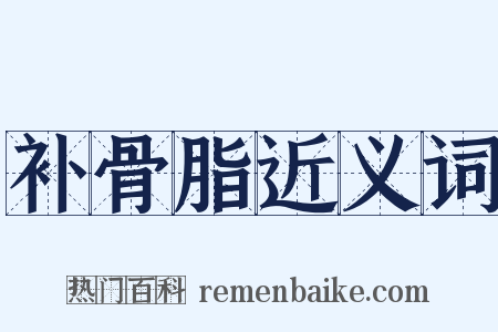 补骨脂近义词是什么意思的图片